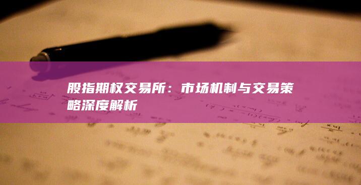股指期权交易所：市场机制与交易策略深度解析