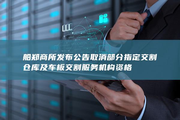 板交割服务机构资格