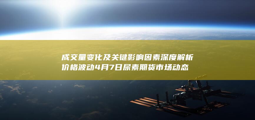 4月7日尿素期货市场动态