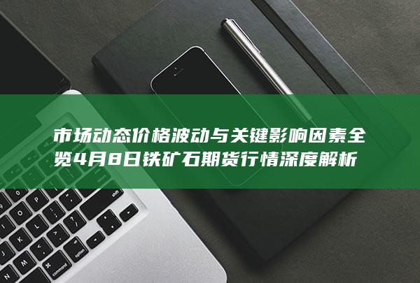 铁矿石期货主力