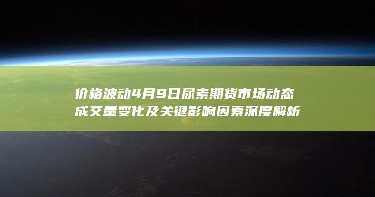 成交量变化及关键影响因素深度解析
