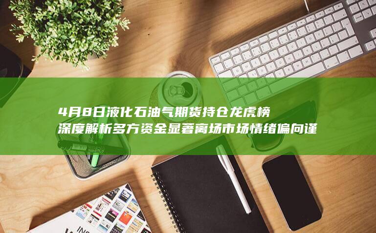 多方资金显著离场