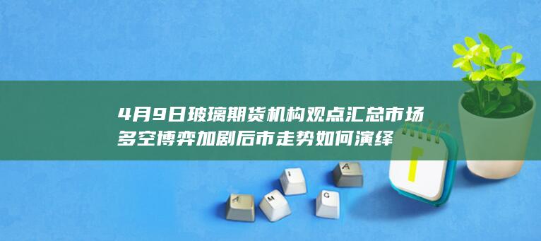 市场多空博弈加剧