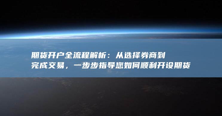 从选择券商到完成交易