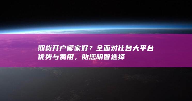 期货开户哪家好