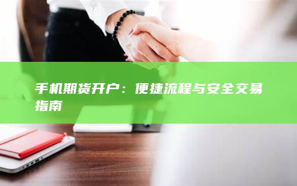 便捷流程与安全交易指南