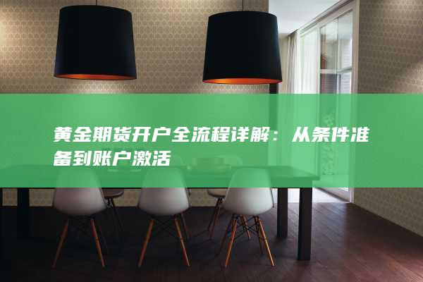 黄金期货开户全流程详解：从条件准备到账户激活