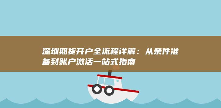 深圳期货开户全流程详解：从条件准备到账户激活一站式指南
