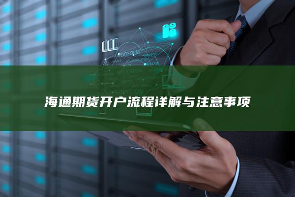 海通期货开户流程详解与注意事项