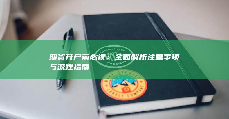期货开户前必读：全面解析注意事项与流程指南