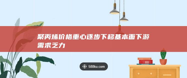 聚丙烯期货主力