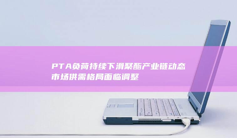 PTA负荷持续下滑
