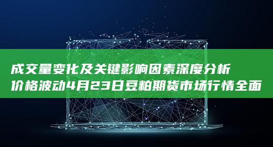 4月23日豆粕期货市场行情全面解读