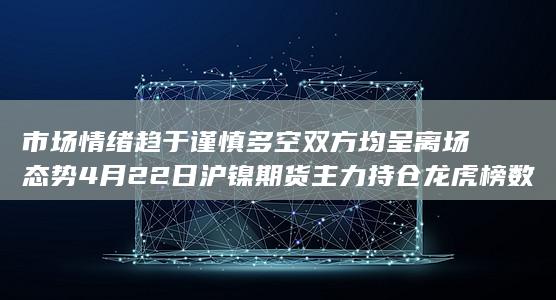 市场情绪趋于谨慎