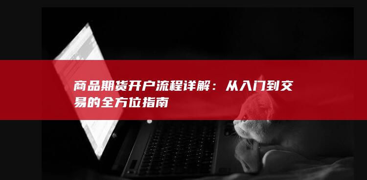 商品期货开户流程详解