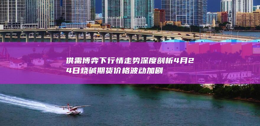 供需博弈下行情走势深度剖析