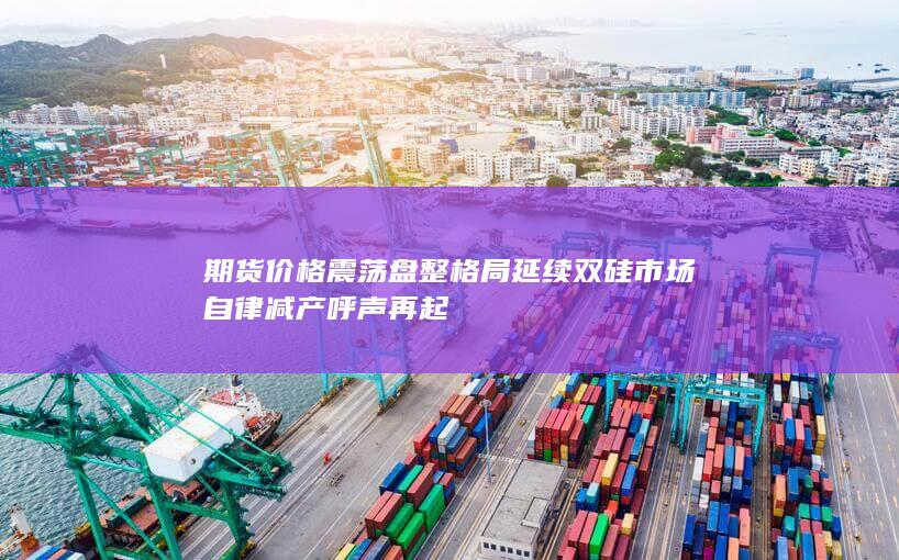 期货价格震荡盘整格局延续