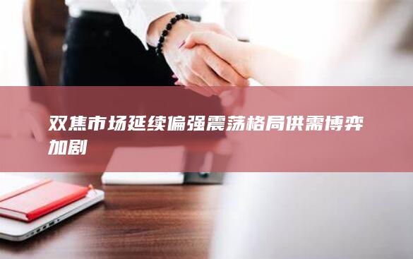 双焦市场延续偏强震荡格局