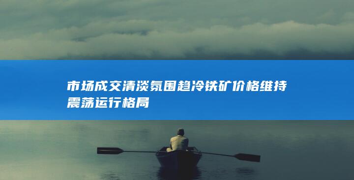 铁矿价格维持震荡运行格局