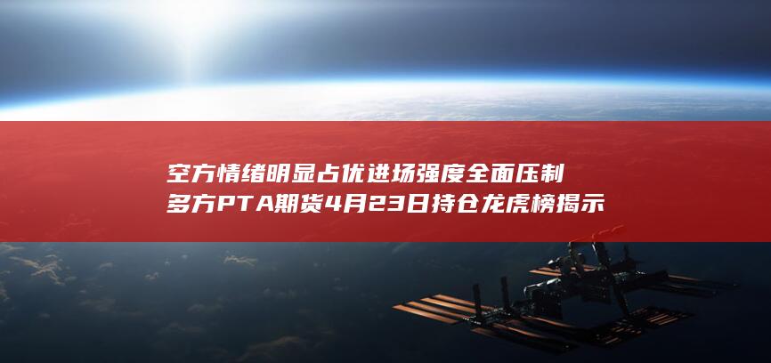 进场强度全面压制多方