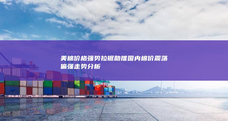 美棉价格强势拉锯