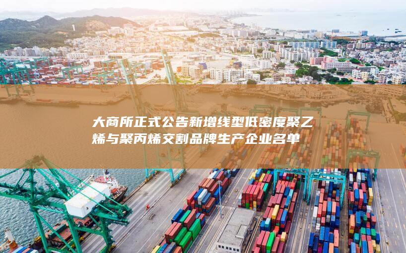 大商所正式公告