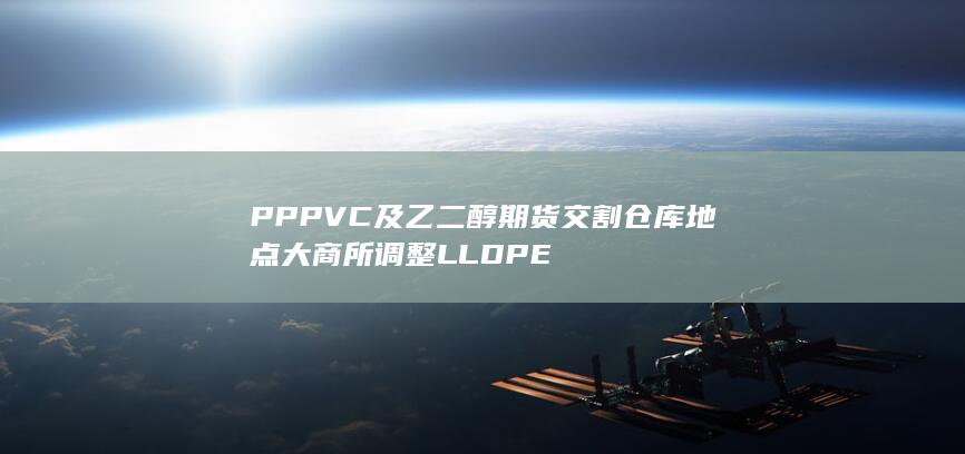 大商所调整LLDPE