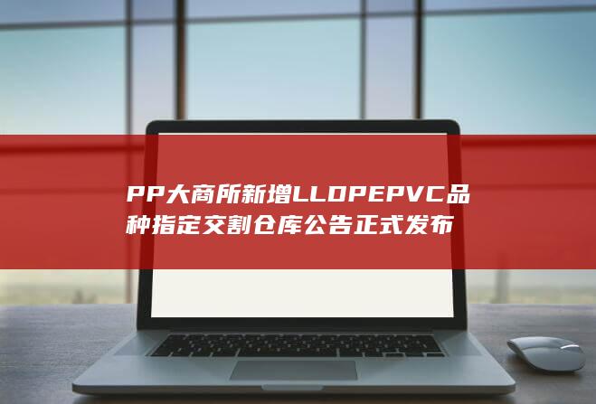 PVC品种指定交割仓库公告正式发布