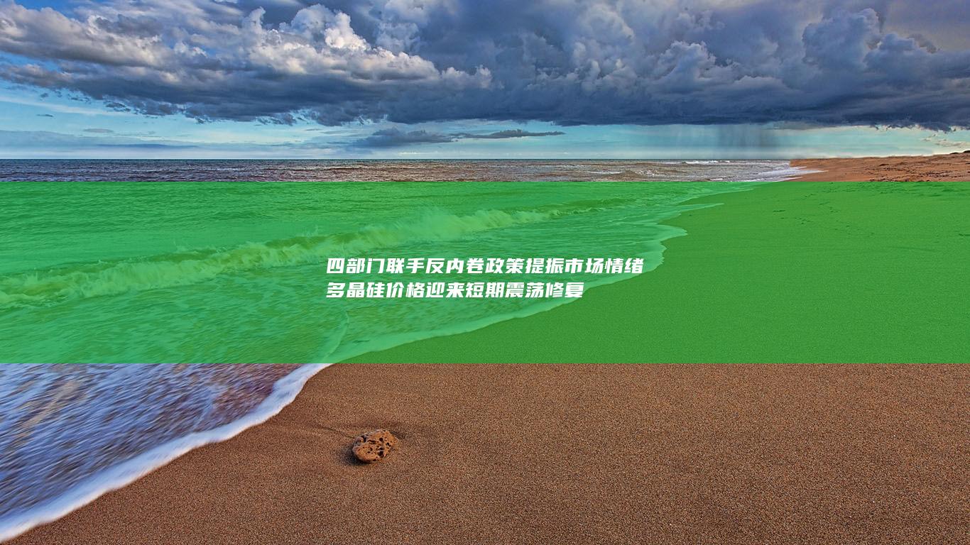 四部门联手反内卷政策提振市场情绪