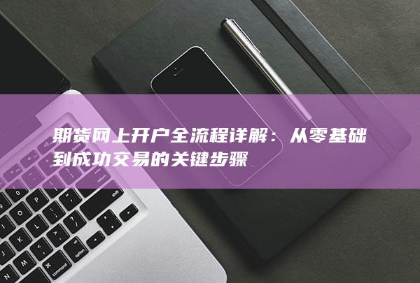 从零基础到成功交易的关键步骤