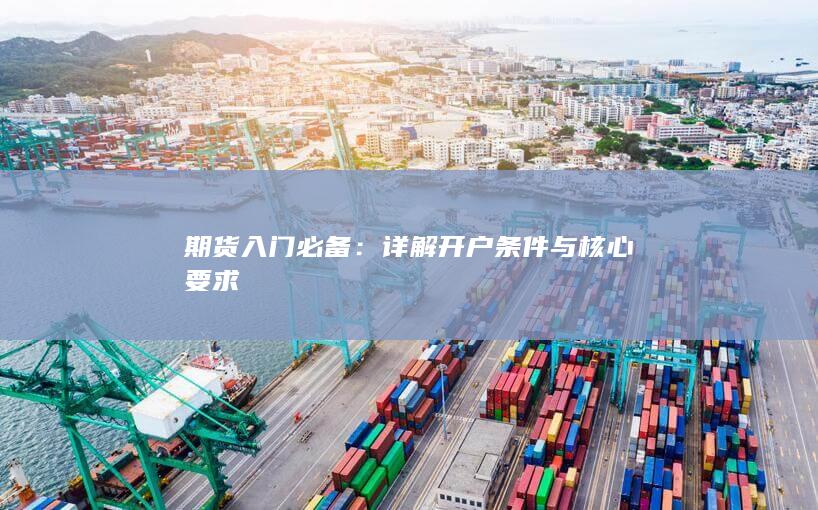 期货入门必备
