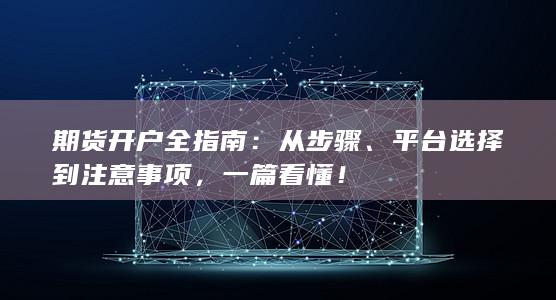 平台选择到注意事项