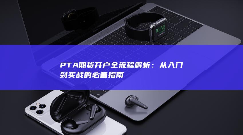 PTA期货开户全流程解析