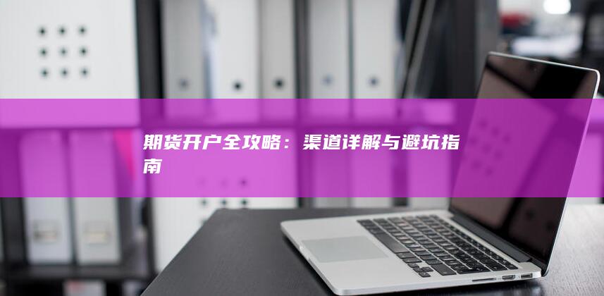 渠道详解与避坑指南