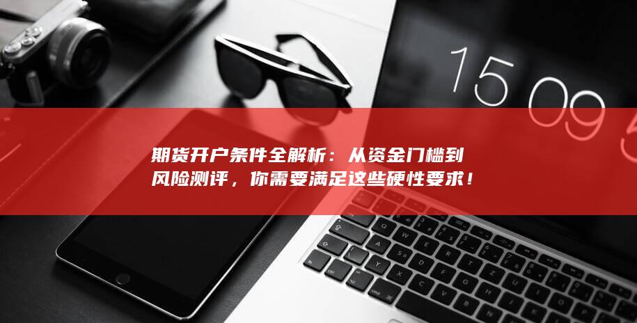 你需要满足这些硬性要求！