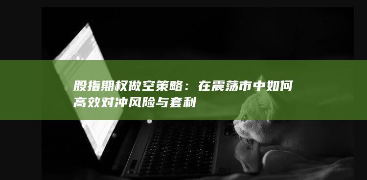 股指期权做空策略