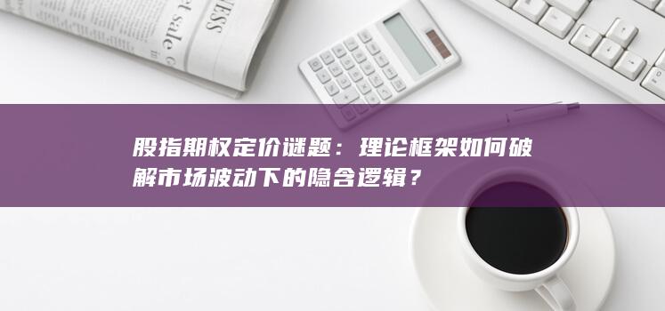 股指期权定价谜题