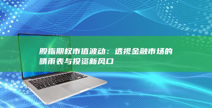 股指期权市值波动