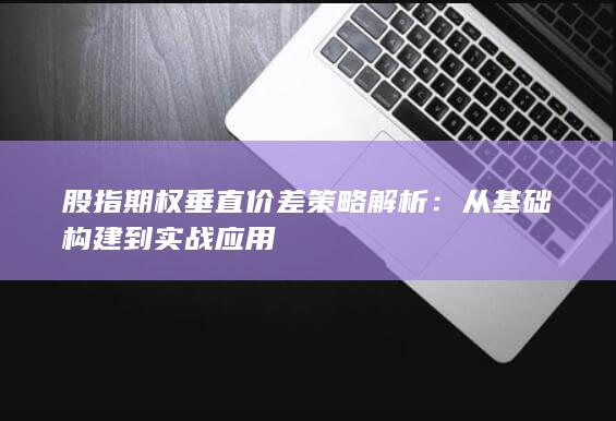 从基础构建到实战应用