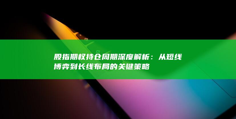 从短线博弈到长线布局的关键策略