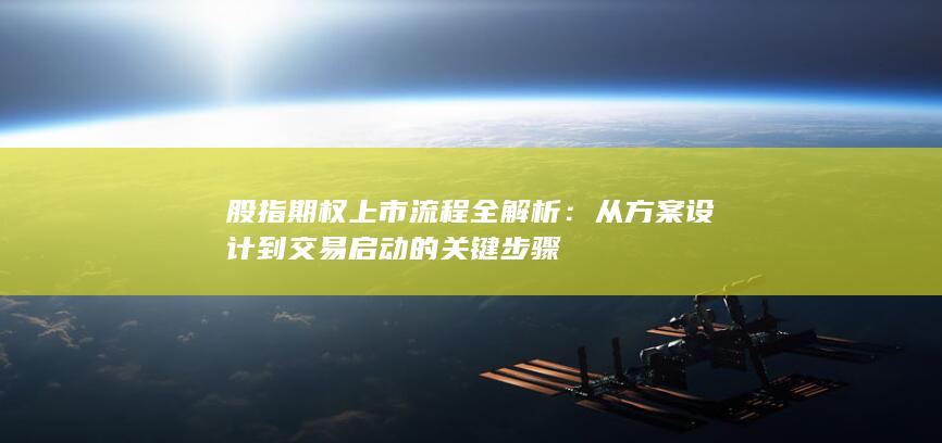 从方案设计到交易启动的关键步骤