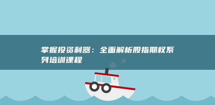 全面解析股指期权系列培训课程