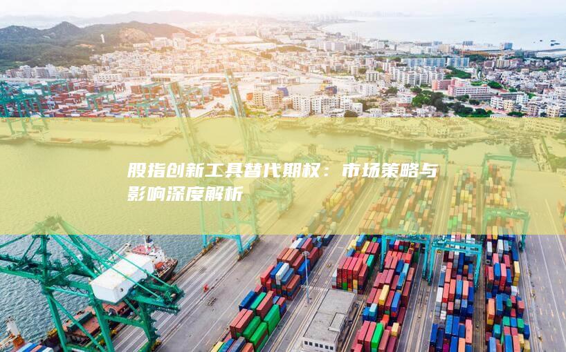 股指创新工具替代期权