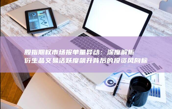 股指期权市场报单量异动
