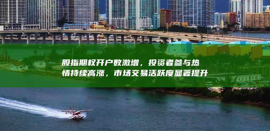 股指期权开户数激增