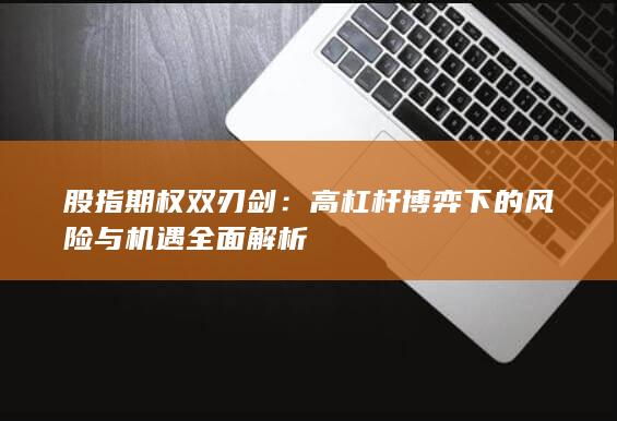 股指期权双刃剑