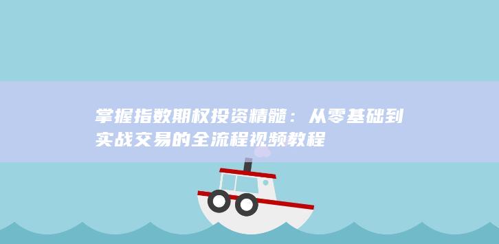 掌握指数期权投资精髓