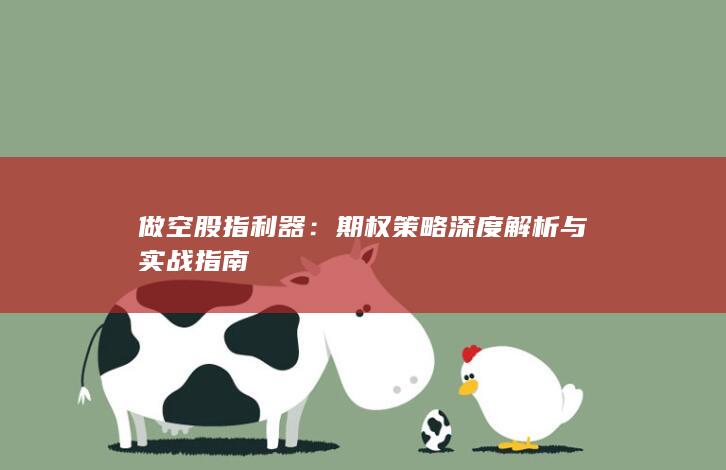 做空股指利器
