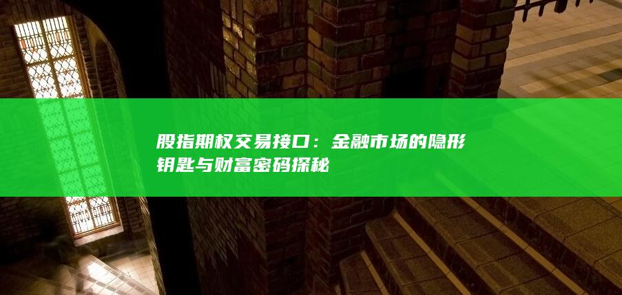 金融市场的隐形钥匙与财富密码探秘