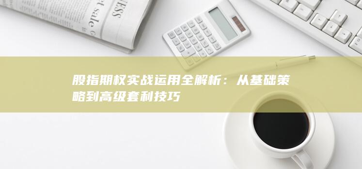 从基础策略到高级套利技巧
